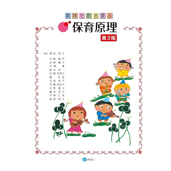 実践につながる 新しい幼児教育の方法と技術 | 大浦賢治, 野津直樹 |本